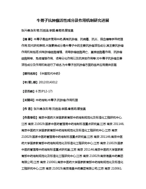 牛蒡子抗肿瘤活性成分及作用机制研究进展