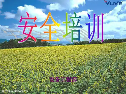 工厂安全培训PPT课件