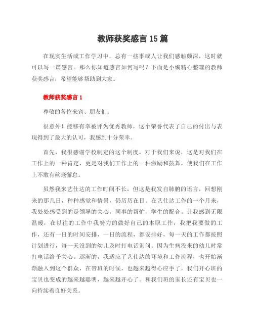 教师获奖感言15篇