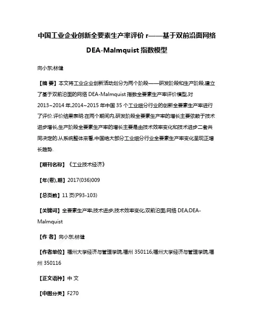 中国工业企业创新全要素生产率评价r——基于双前沿面网络DEA-Malmquist指数模型