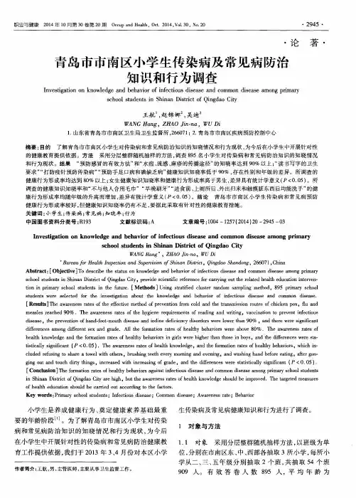 青岛市市南区小学生传染病及常见病防治知识和行为调查