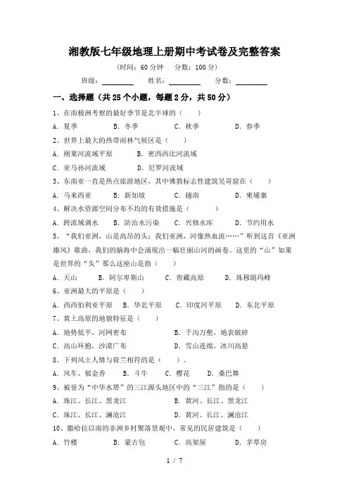湘教版七年级地理上册期中考试卷及完整答案