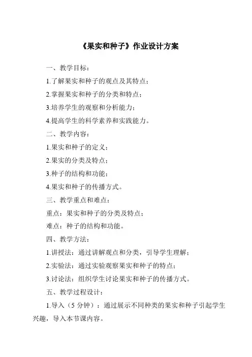 《果实和种子作业设计方案》