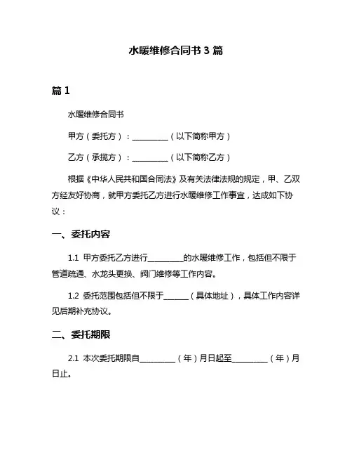 水暖维修合同书3篇