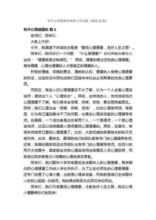 有关心理健康的国旗下讲话稿（精选12篇）