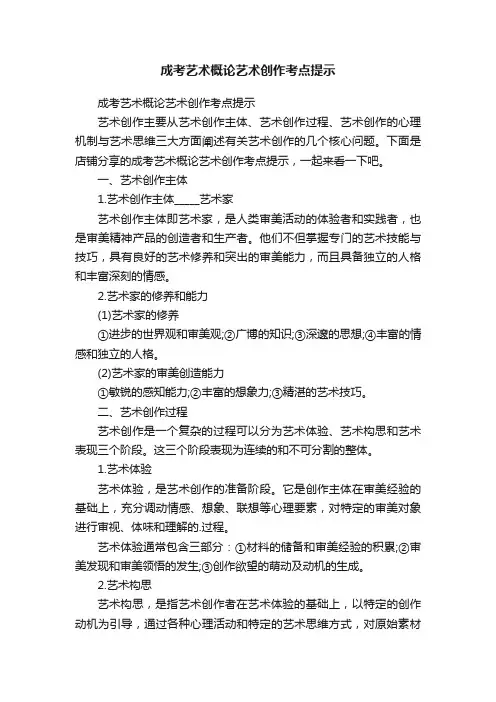 成考艺术概论艺术创作考点提示