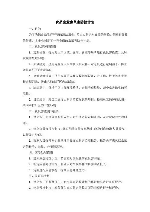 食品企业虫鼠害防控计划