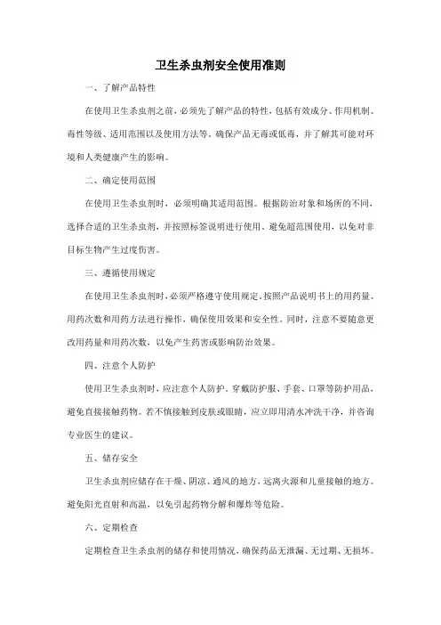卫生杀虫剂安全使用准则
