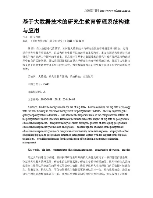 基于大数据技术的研究生教育管理系统构建与应用