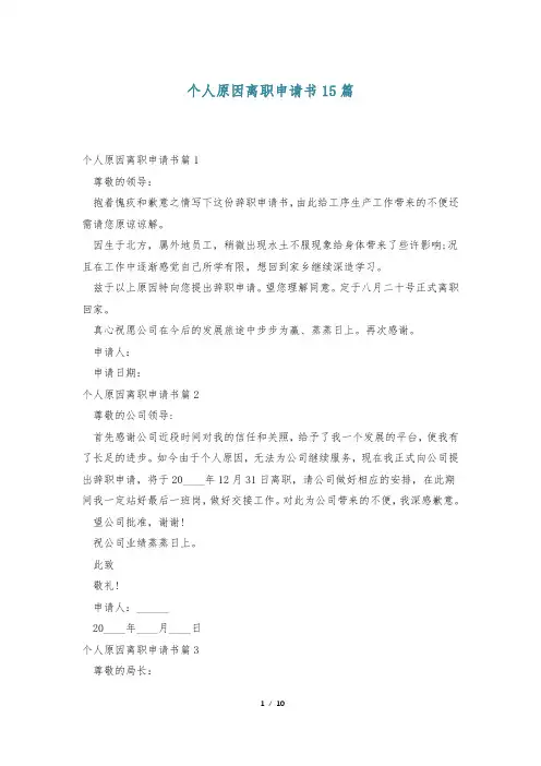 个人原因离职申请书15篇