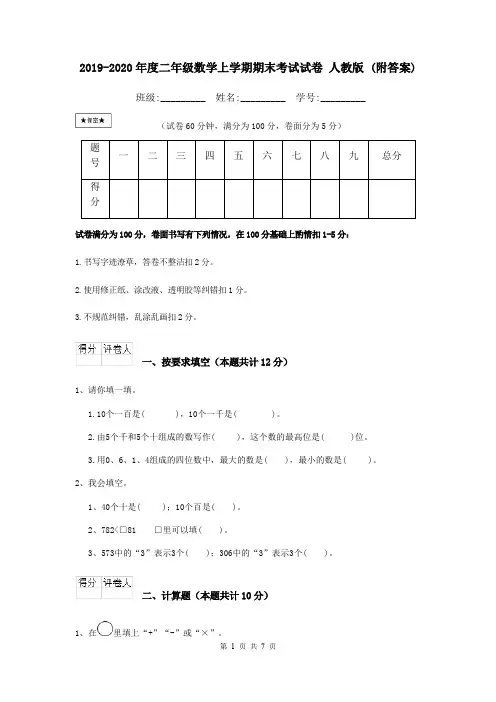 2019-2020年度二年级数学上学期期末考试试卷 人教版 (附答案)