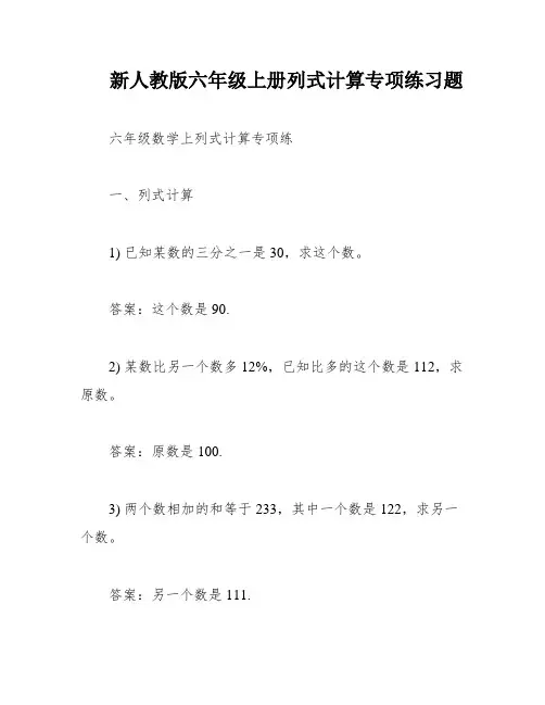 新人教版六年级上册列式计算专项练习题