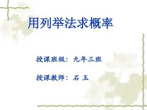 25[1].2_用列举法求概率 第1课时 九年三班 石玉