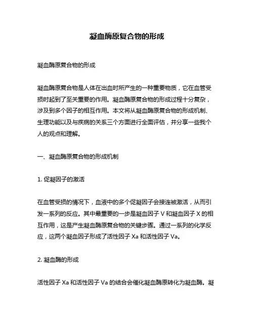 凝血酶原复合物的形成