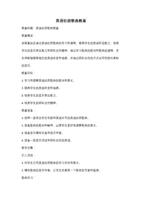 英语社团歌曲教案
