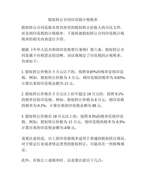 股权转让合同印花税计税税率