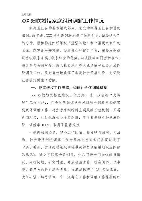 XX妇联婚姻家庭纠纷调解工作总结