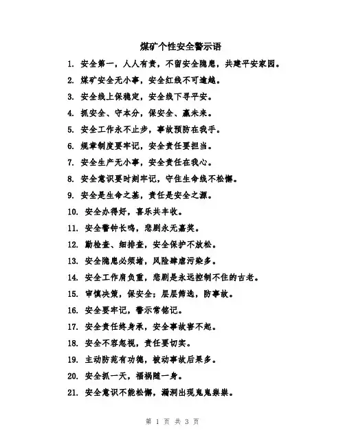煤矿个性安全警示语