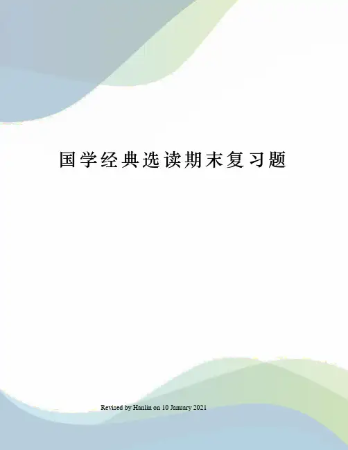 国学经典选读期末复习题