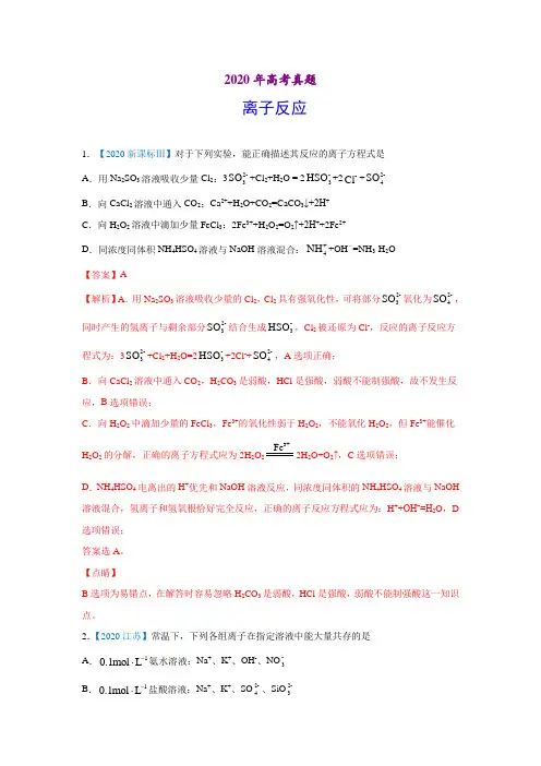 2020年高考化学真题-离子反应(讲义版)