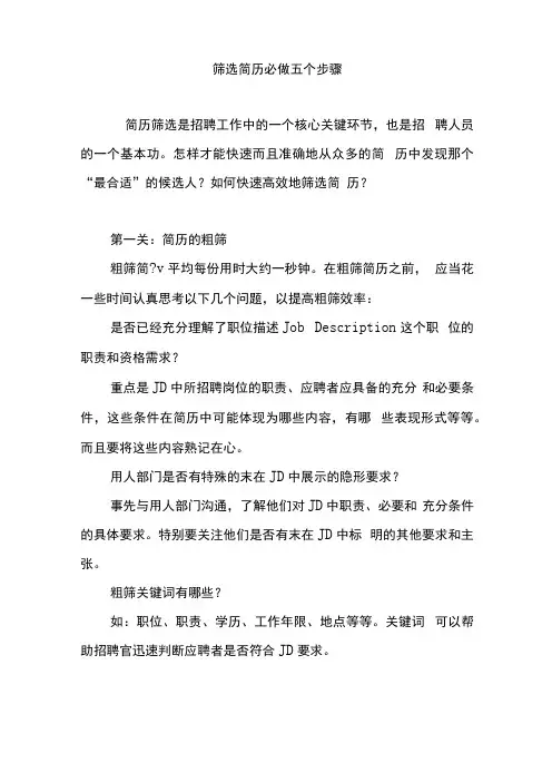 筛选简历必做五个步骤