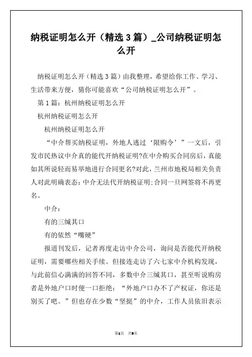 纳税证明怎么开(精选3篇)_公司纳税证明怎么开