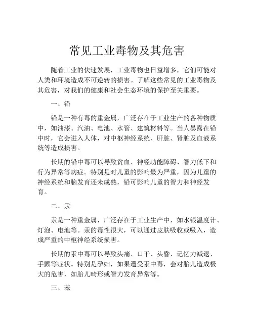 常见工业毒物及其危害