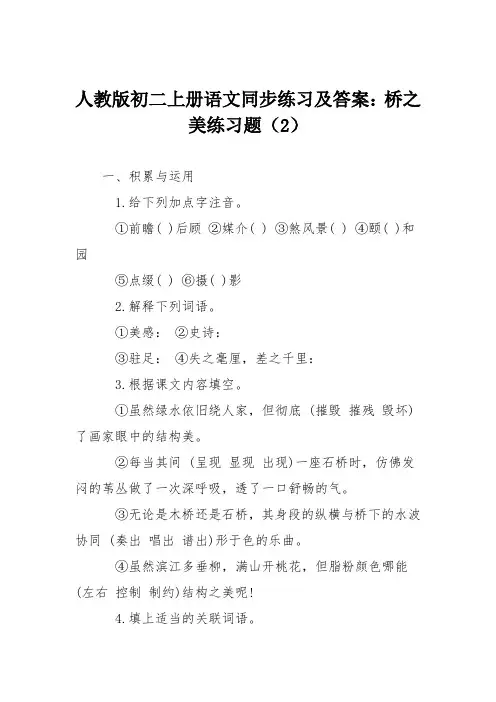 人教版初二上册语文同步练习及答案：桥之美练习题(2)