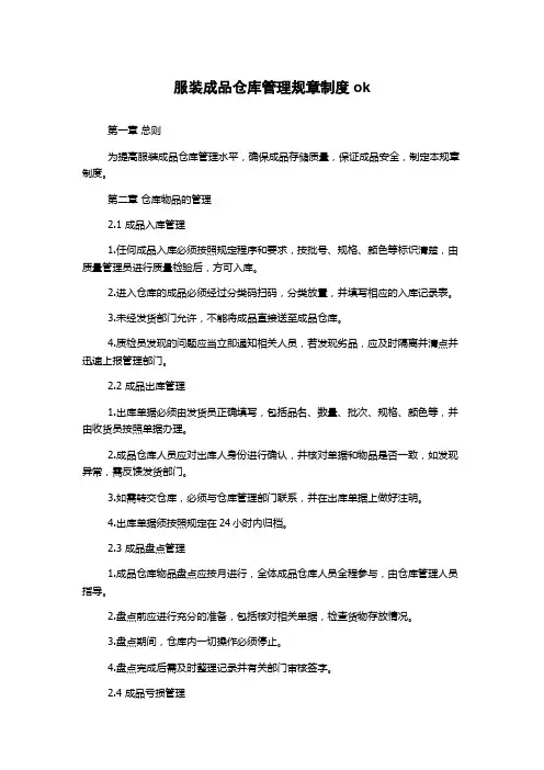 服装成品仓库管理规章制度ok