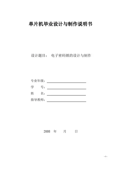 电子密码锁的设计与制作综述