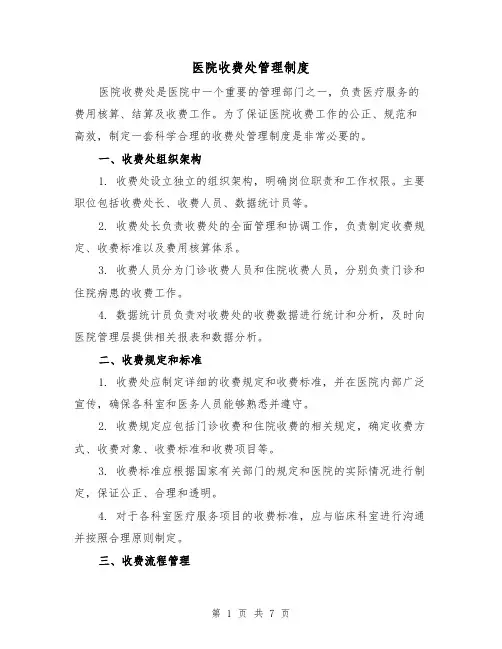 医院收费处管理制度(三篇)