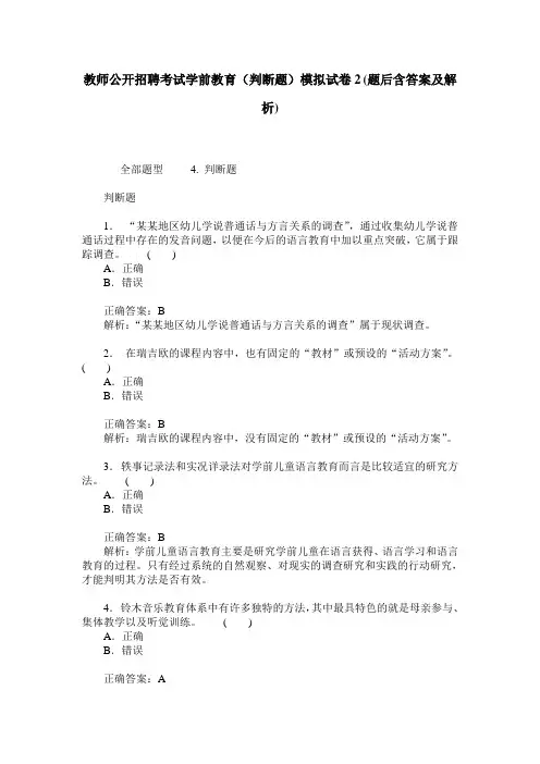 教师公开招聘考试学前教育(判断题)模拟试卷2(题后含答案及解析)