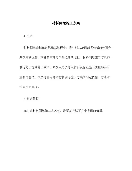 材料倒运施工方案