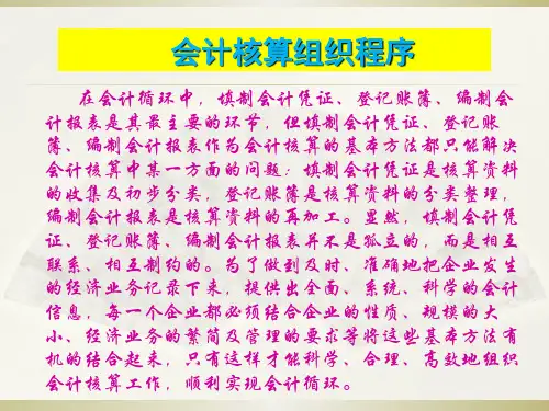 会计学基础(第4版)会计核算组织程序