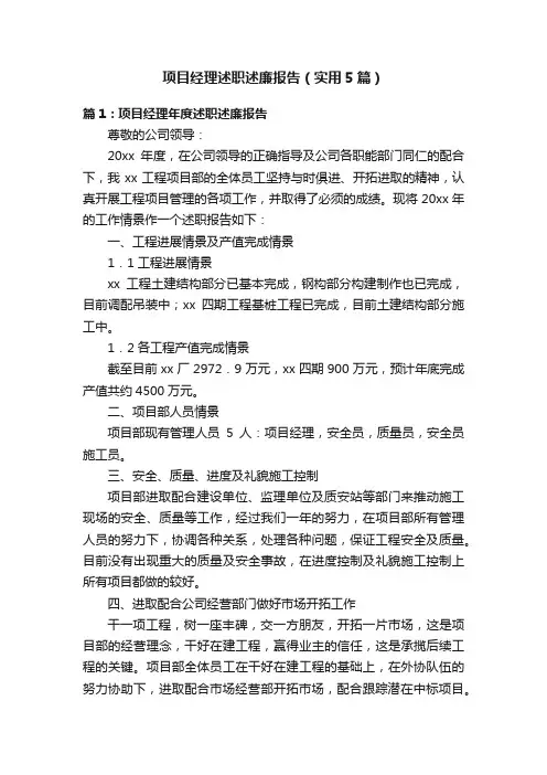 项目经理述职述廉报告（实用5篇）