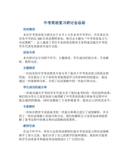 中考英语复习研讨会总结