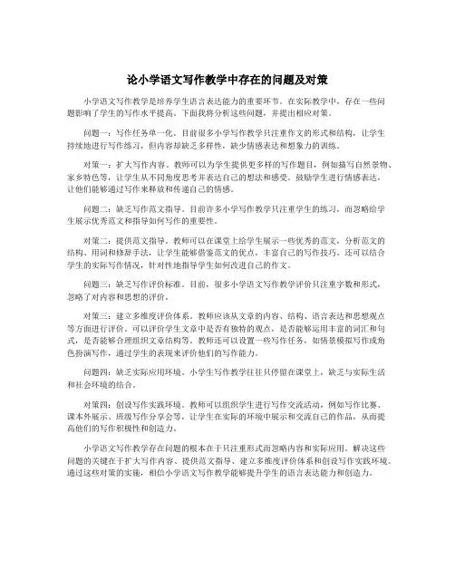 论小学语文写作教学中存在的问题及对策