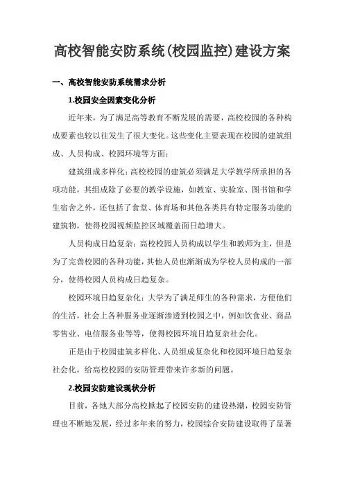 高校智能安防系统(校园监控)建设方案
