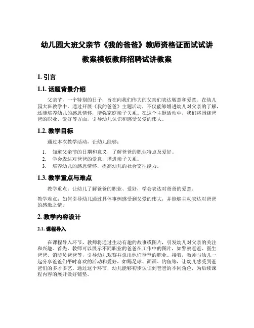 幼儿园大班父亲节《我的爸爸》教师资格证面试试讲教案模板教师招聘试讲教案