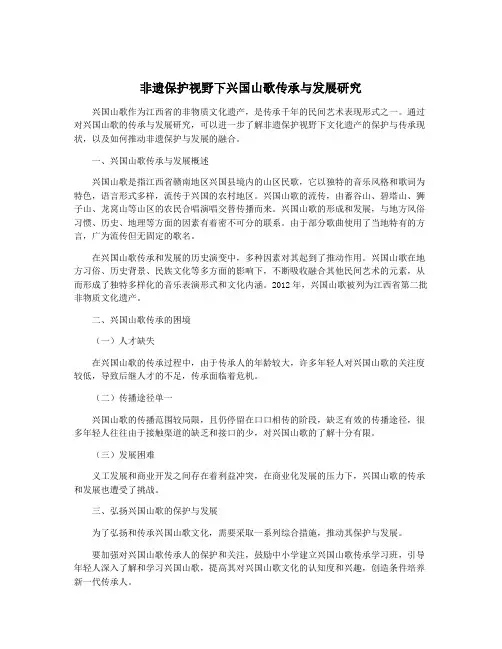 非遗保护视野下兴国山歌传承与发展研究