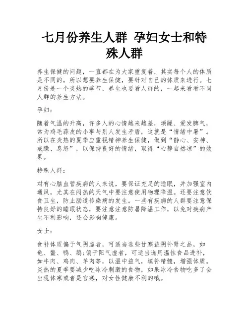 七月份养生人群 孕妇女士和特殊人群