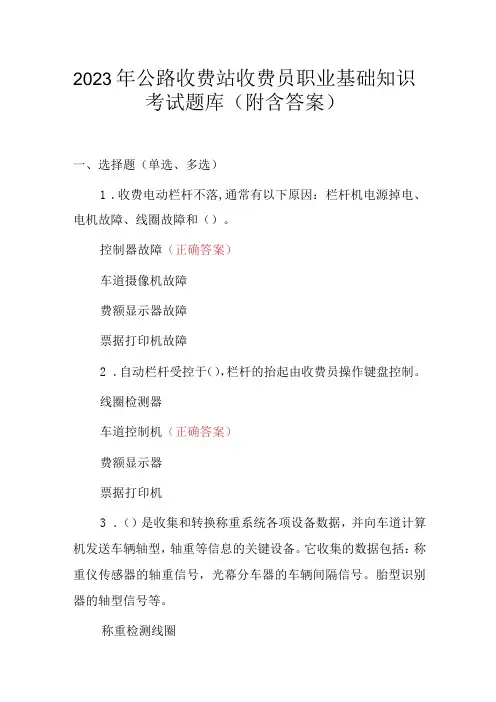 2023年公路收费站收费员职业基础知识考试题库(附含答案)