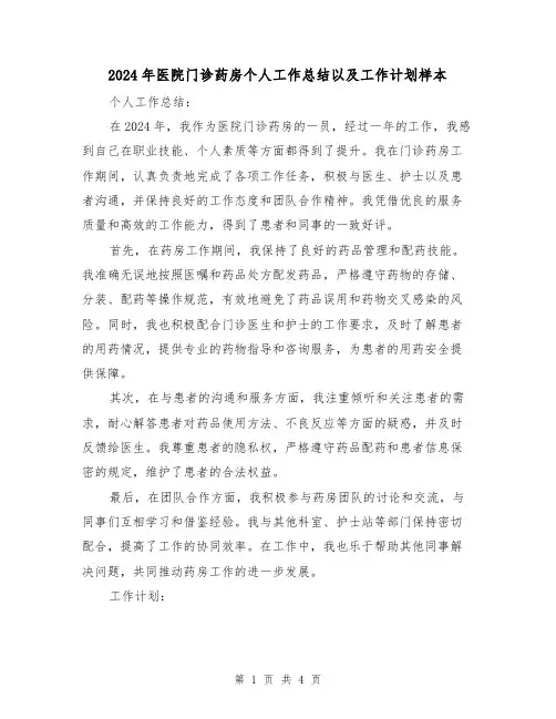 2024年医院门诊药房个人工作总结以及工作计划样本(2篇)