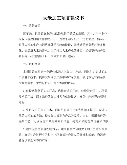 大米加工项目建议书