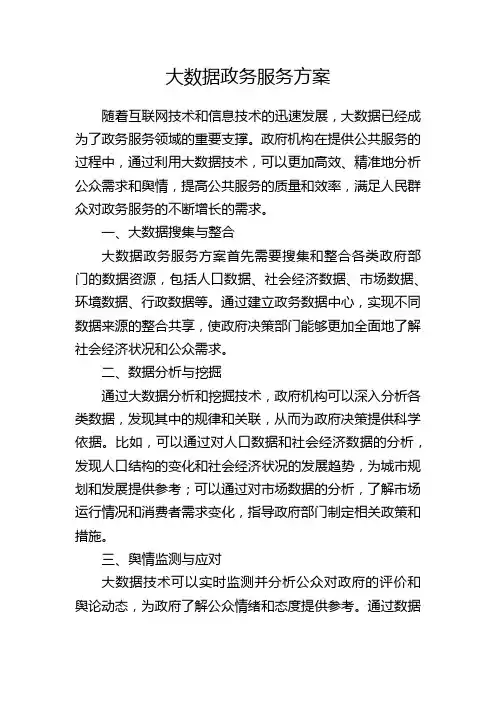 大数据政务服务方案