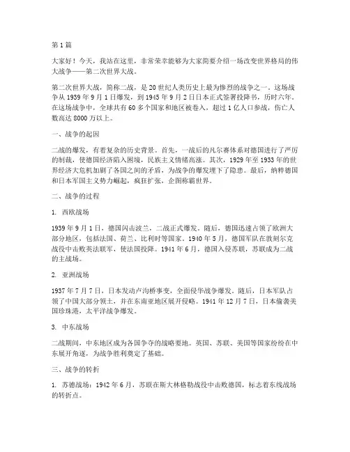 二战简介演讲稿三分钟(3篇)