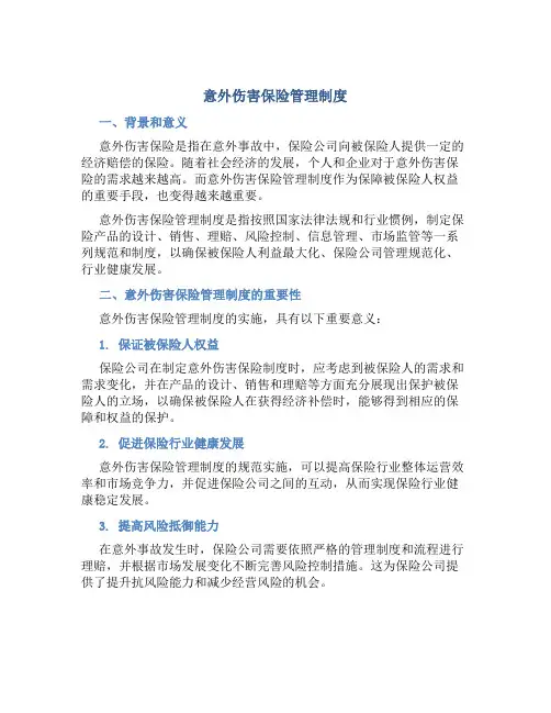 意外伤害保险管理制度