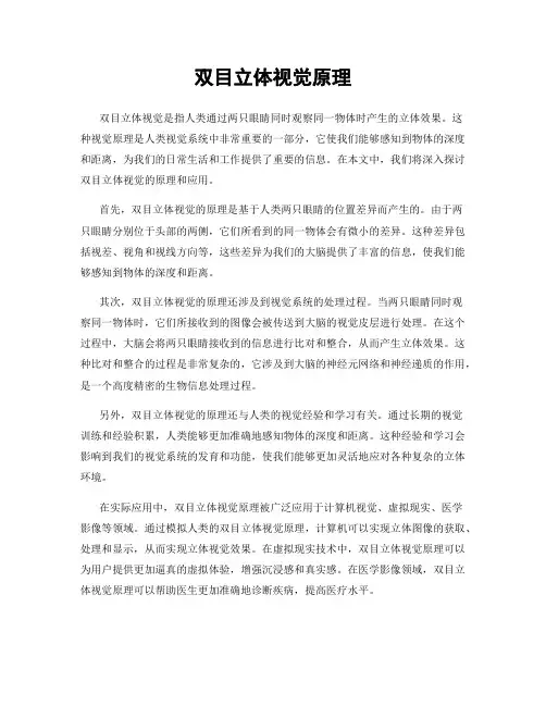 双目立体视觉原理