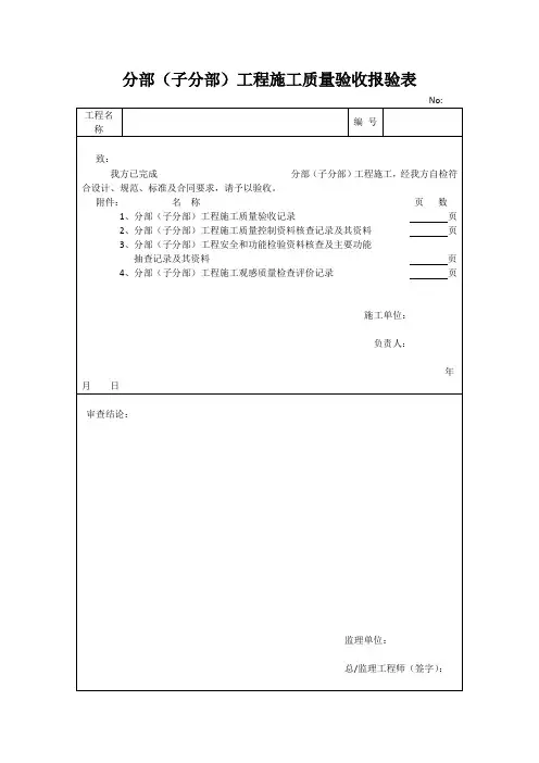 分部(子分部)工程施工质量验收报验表