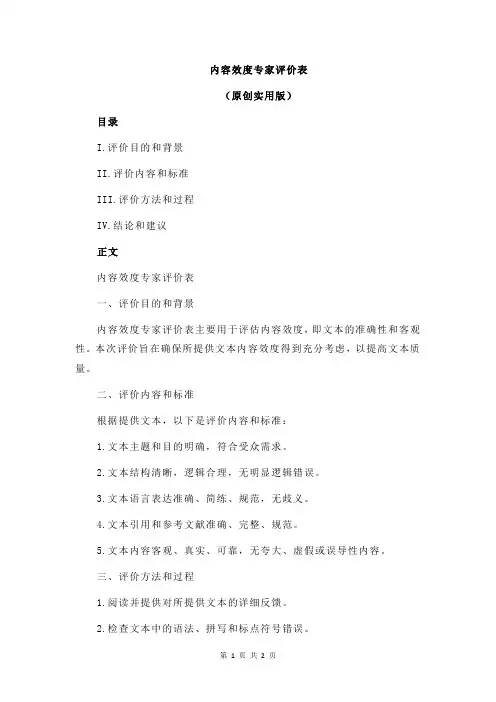 内容效度专家评价表